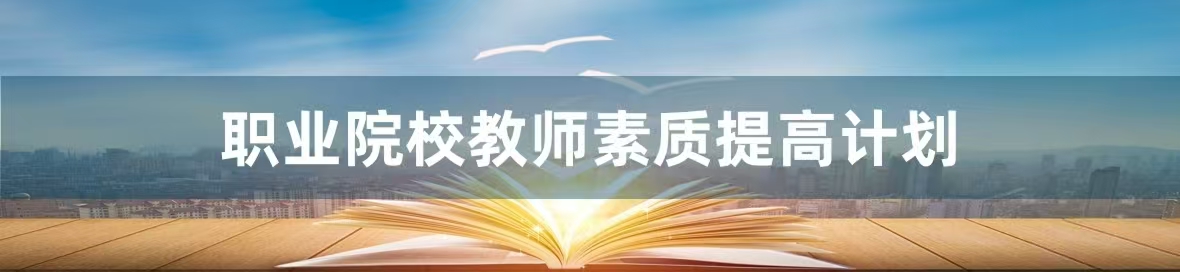 全国职业院校教师素质能力与提高计划